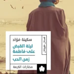 ليلة القبض على فاطمة / زمن الحب