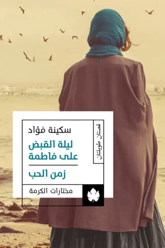 غلاف كتاب ليلة القبض على فاطمة / زمن الحب – سكينة فؤاد – دار الكرمة