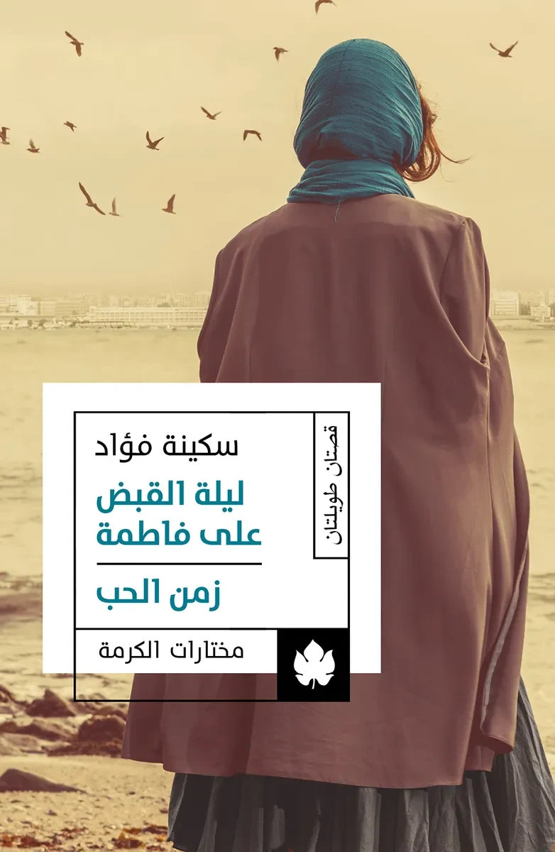 غلاف كتاب ليلة القبض على فاطمة / زمن الحب – سكينة فؤاد – دار الكرمة
