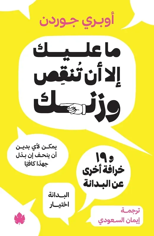 غلاف كتاب ما عليك إلا أن تنقص وزنك و19 خرافة أخرى عن البدانة – أوبري جوردن – دار الكرمة