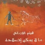 ما لا يمكن إصلاحه