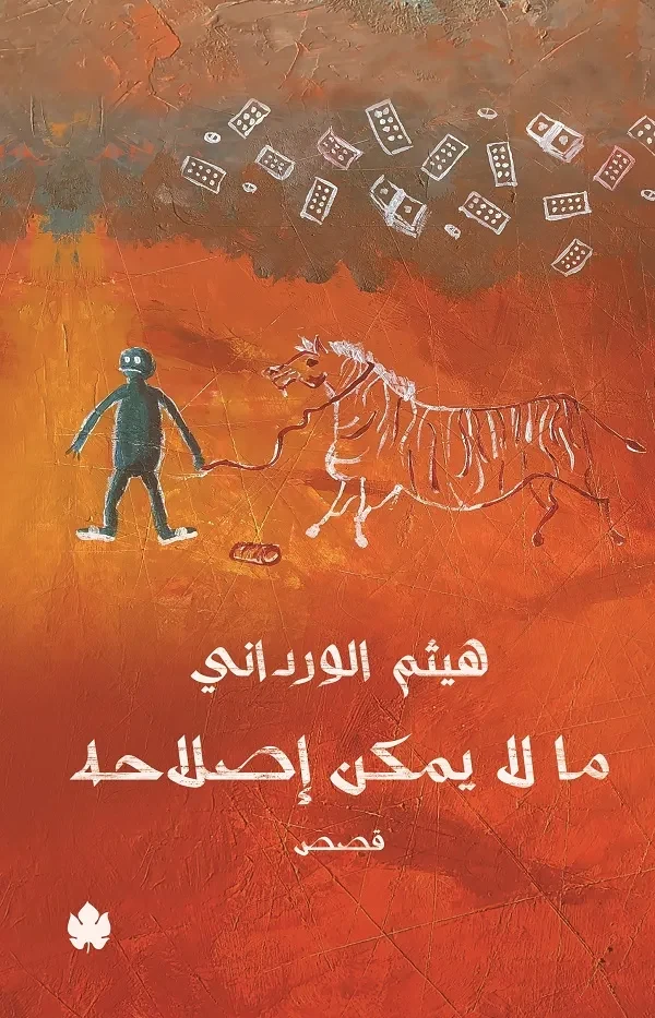 غلاف كتاب ما لا يمكن إصلاحه – هيثم الورداني – دار الكرمة