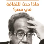 ماذا حدث للثقافة في مصر؟