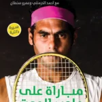 مباراة على ملعب الموت