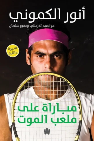 غلاف كتاب مباراة على ملعب الموت – أنور الكموني – دار الكرمة