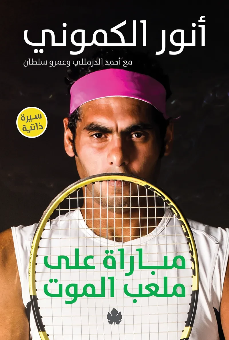 غلاف كتاب مباراة على ملعب الموت – أنور الكموني – دار الكرمة