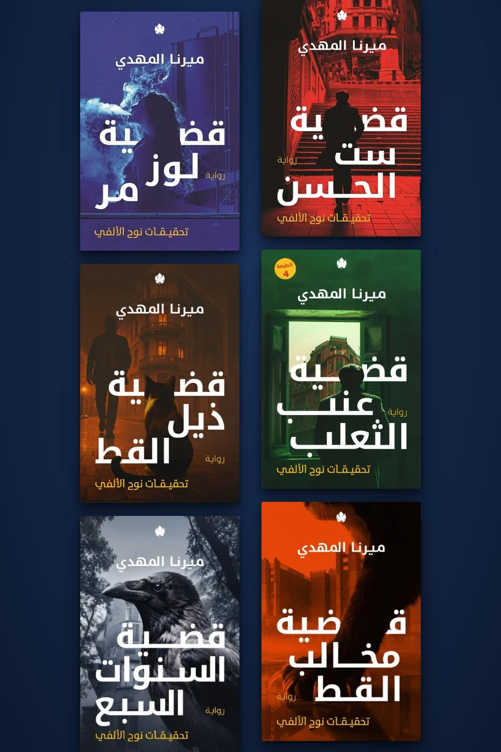 غلاف مجموعة تحقيقات نوح الألفي كاملة 6 أجزاء – ميرنا المهدي – دار الكرمة