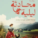 محادثة ليلية