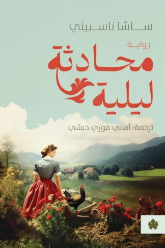 غلاف كتاب محادثة ليلية – ساشا ناسبيني – دار الكرمة