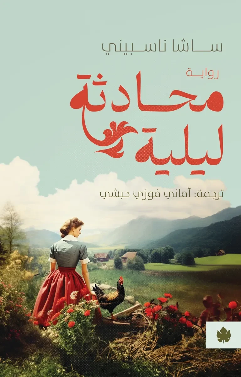 غلاف كتاب محادثة ليلية – ساشا ناسبيني – دار الكرمة