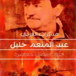مذكرات الفريق عبد المنعم خليل