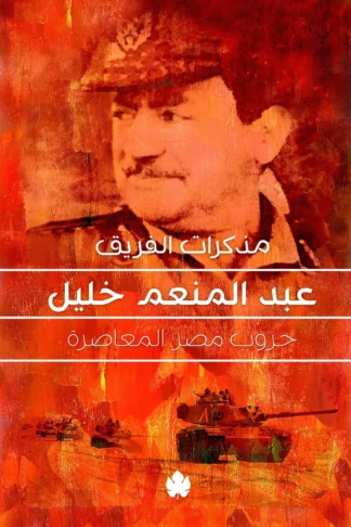غلاف كتاب مذكرات الفريق عبد المنعم خليل – عبد المنعم خليل – دار الكرمة