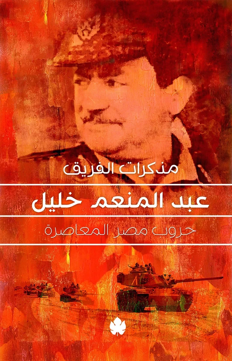 غلاف كتاب مذكرات الفريق عبد المنعم خليل – عبد المنعم خليل – دار الكرمة