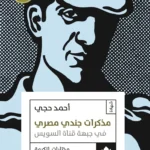 مذكرات جندي مصري في جبهة قناة السويس
