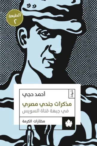 غلاف كتاب مذكرات جندي مصري في جبهة قناة السويس – أحمد حجي – دار الكرمة