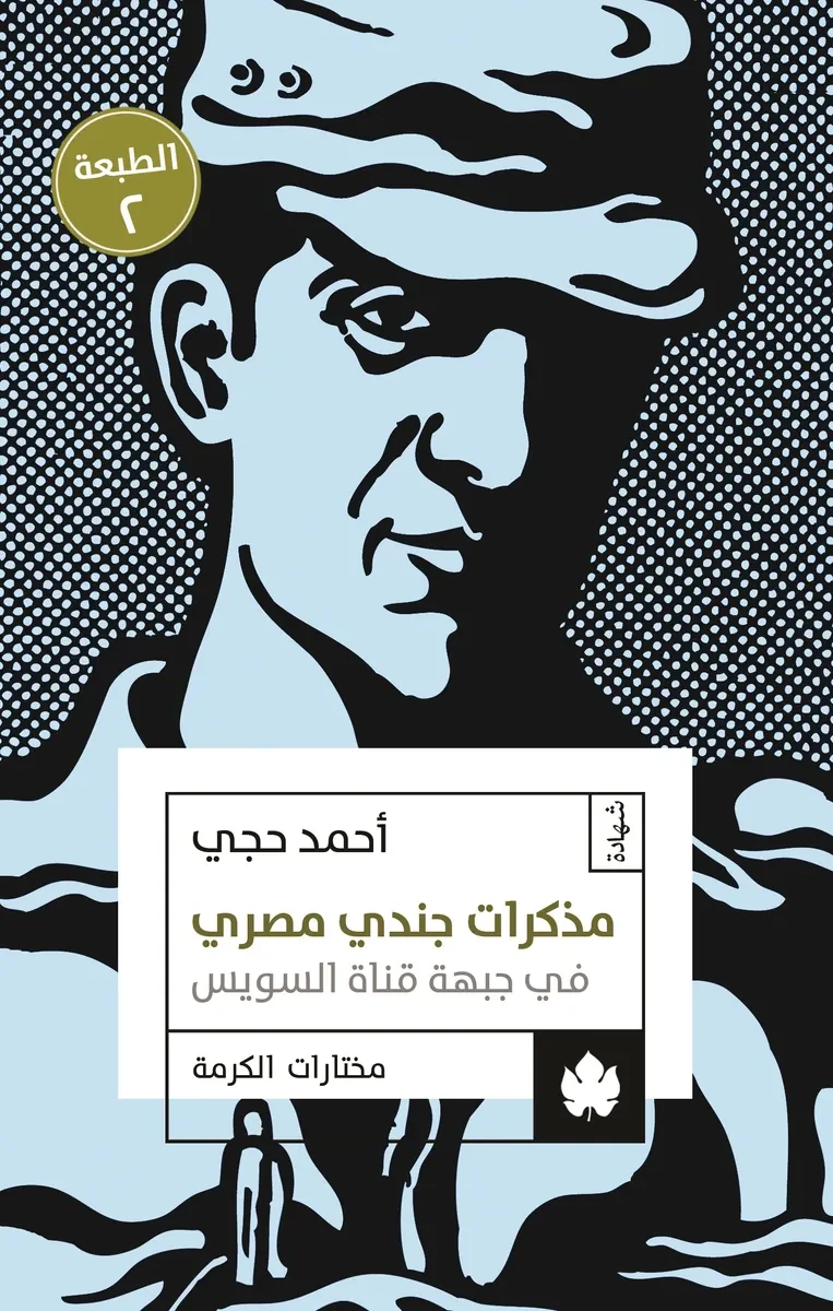 غلاف كتاب مذكرات جندي مصري في جبهة قناة السويس – أحمد حجي – دار الكرمة
