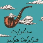 مذكرات شرلوك هولمز