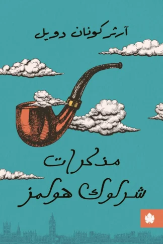 غلاف كتاب مذكرات شرلوك هولمز – أرثر كونان دويل – دار الكرمة