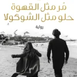 مر مثل القهوة حلو مثل الشوكولا