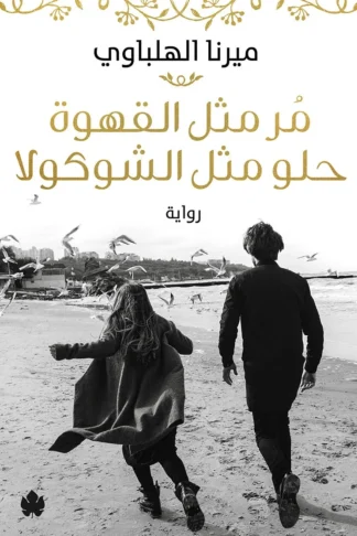 غلاف كتاب مر مثل القهوة حلو مثل الشوكولا – ميرنا الهلباوي – دار الكرمة