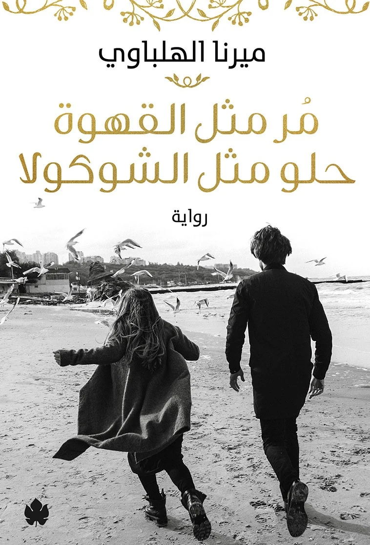 غلاف كتاب مر مثل القهوة حلو مثل الشوكولا – ميرنا الهلباوي – دار الكرمة