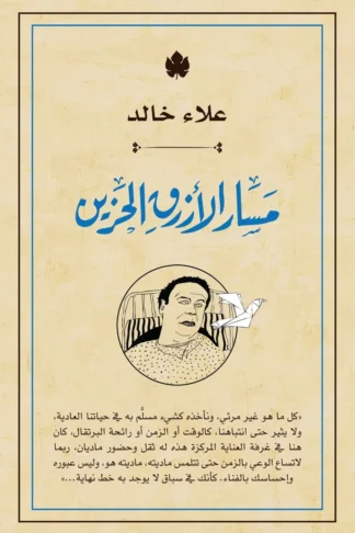 غلاف كتاب مسار الأزرق الحزين – علاء خالد – دار الكرمة