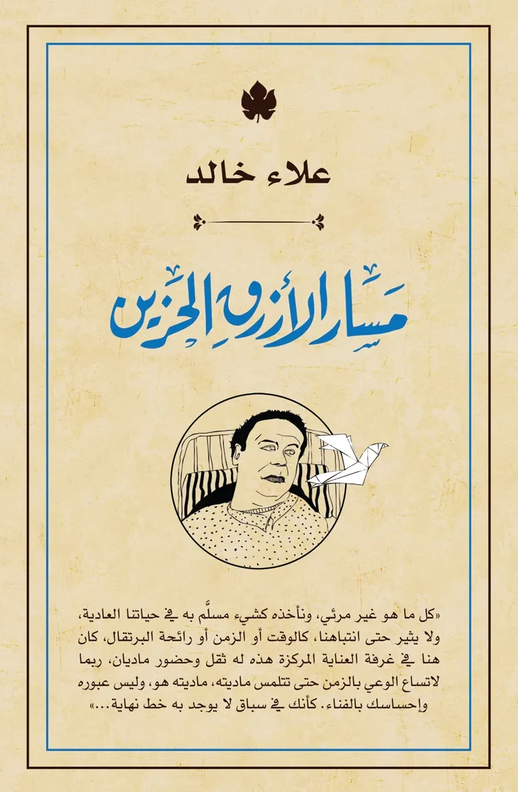 غلاف كتاب مسار الأزرق الحزين – علاء خالد – دار الكرمة