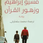مسيو إبراهيم وزهور القرآن