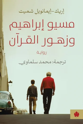 غلاف كتاب مسيو إبراهيم وزهور القرآن – إريك-إيمانويل شميت – دار الكرمة