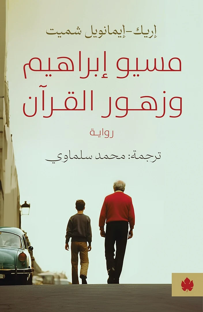 غلاف كتاب مسيو إبراهيم وزهور القرآن – إريك-إيمانويل شميت – دار الكرمة