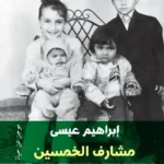 مشارف الخمسين: موجز عن حياة