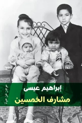 غلاف كتاب مشارف الخمسين: موجز عن حياة – إبراهيم عيسى – دار الكرمة