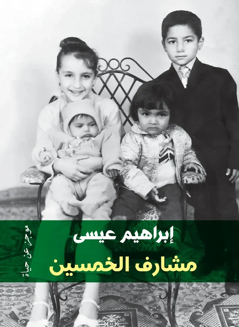 غلاف كتاب مشارف الخمسين: موجز عن حياة – إبراهيم عيسى – دار الكرمة