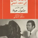 مشوار حياة: خطابات محمد خان إلى سعيد شيمي ج1