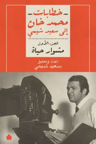 غلاف كتاب مشوار حياة: خطابات محمد خان إلى سعيد شيمي ج1 – محمد خان وسعيد شيمي – دار الكرمة