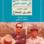 مصري للنخاع: خطابات محمد خان إلى سعيد شيمي ج3