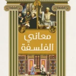 معاني الفلسفة
