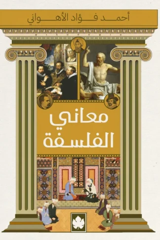غلاف كتاب معاني الفلسفة – أحمد فؤاد الأهواني – دار الكرمة