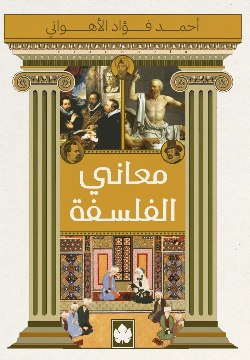 غلاف كتاب معاني الفلسفة – أحمد فؤاد الأهواني – دار الكرمة