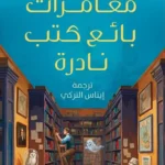 مغامرات بائع كتب نادرة