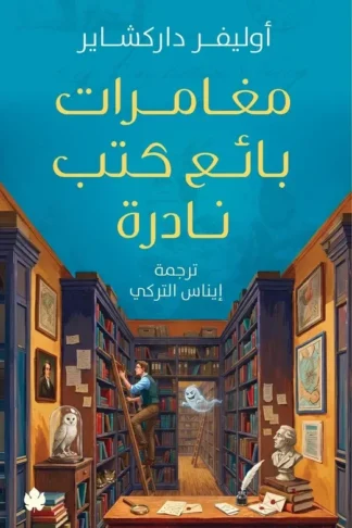 غلاف كتاب مغامرات بائع كتب نادرة – أوليفر داركشاير – دار الكرمة