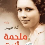 ملحمة أنيت