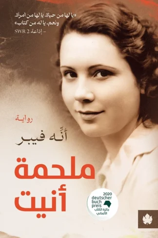 غلاف كتاب ملحمة أنيت – أنه فيبر – دار الكرمة