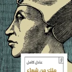 ملك من شعاع