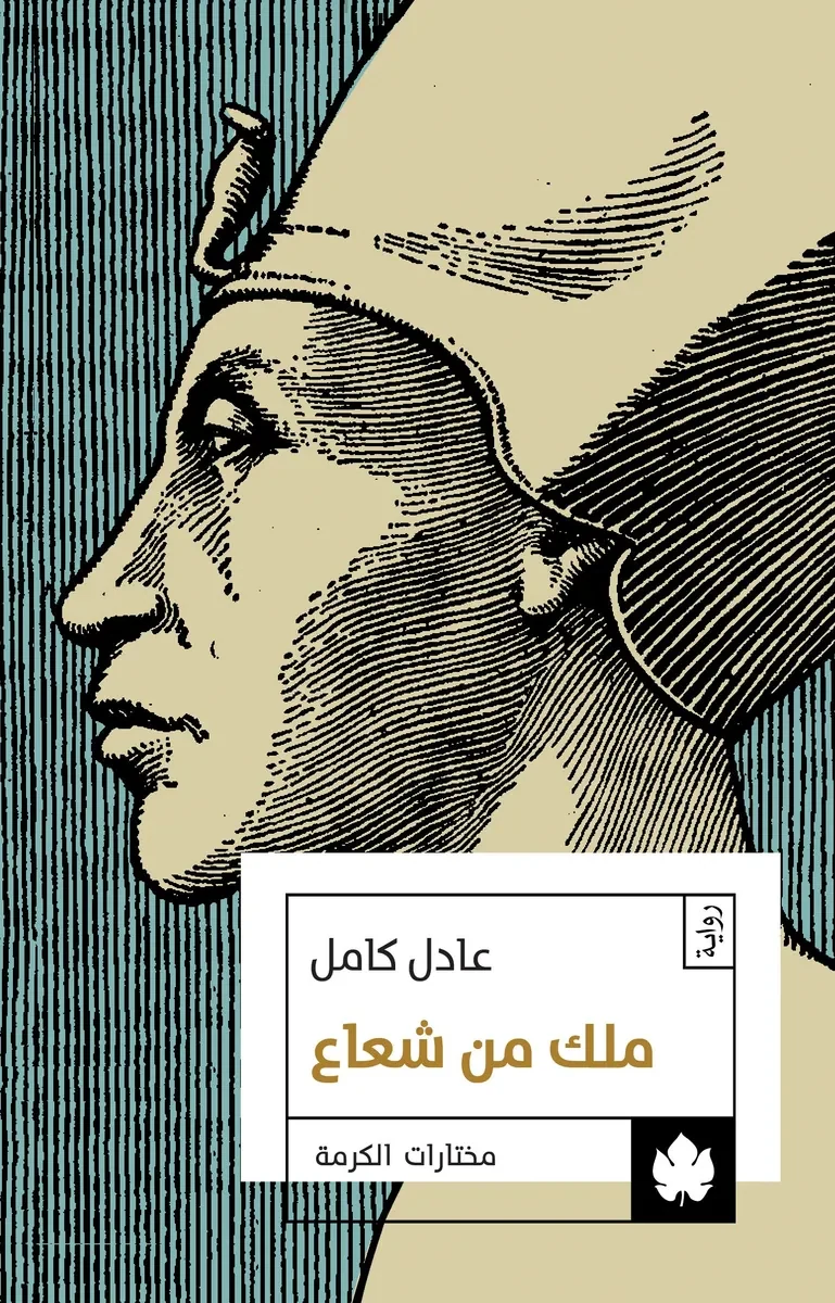 غلاف كتاب ملك من شعاع – عادل كامل – دار الكرمة