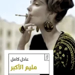 مليم الأكبر