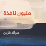مليون نافذة