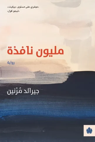 غلاف كتاب مليون نافذة – جيرالد مرنين – دار الكرمة