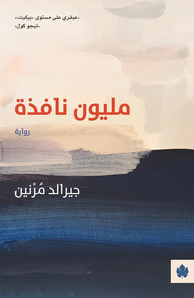 غلاف كتاب مليون نافذة – جيرالد مرنين – دار الكرمة