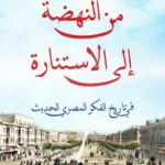 من النهضة إلى الاستنارة: في تاريخ الفكر المصري الحديث